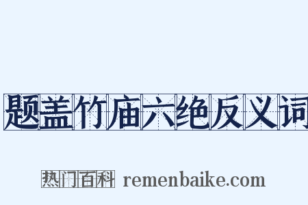 题盖竹庙六绝反义词是什么意思的图片